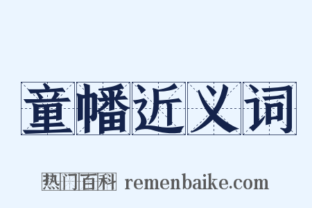 童幡近义词是什么意思的图片